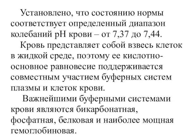 Установлено, что состоянию нормы соответствует определенный диапазон колебаний рН крови –