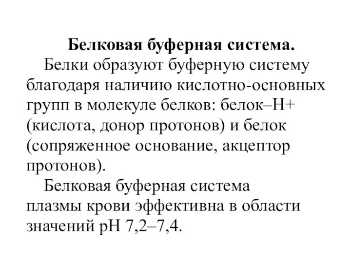 Белковая буферная система. Белки образуют буферную систему благодаря наличию кислотно-основных групп