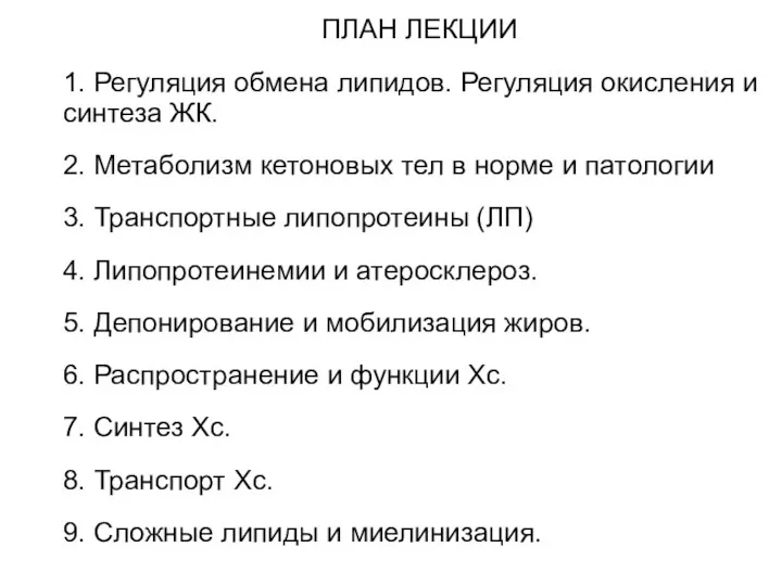 ПЛАН ЛЕКЦИИ 1. Регуляция обмена липидов. Регуляция окисления и синтеза ЖК.