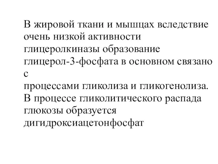 В жировой ткани и мышцах вследствие очень низкой активности глицеролкиназы образование