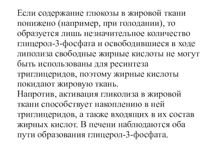 Если содержание глюкозы в жировой ткани понижено (например, при голодании), то