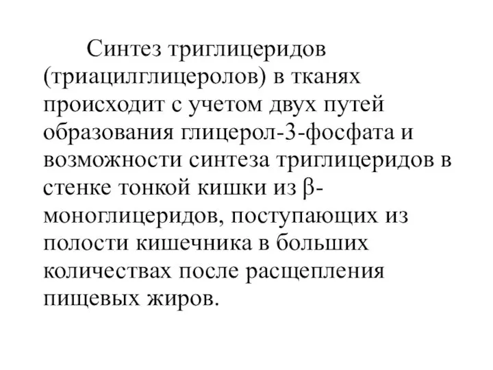 Синтез триглицеридов (триацилглицеролов) в тканях происходит с учетом двух путей образования