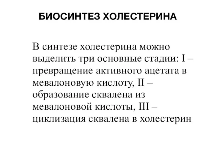 БИОСИНТЕЗ ХОЛЕСТЕРИНА В синтезе холестерина можно выделить три основные стадии: I