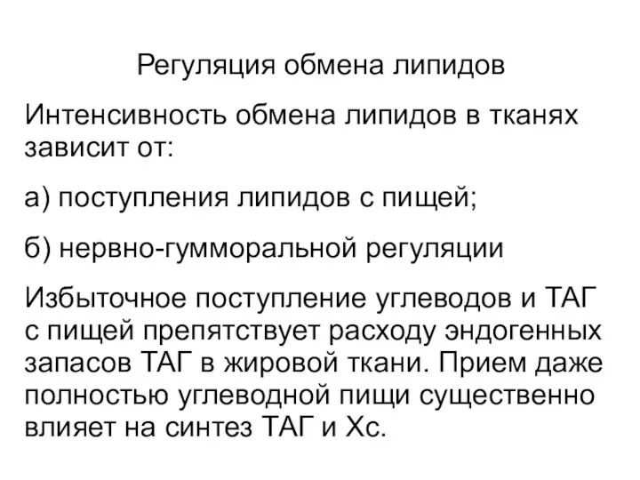 Регуляция обмена липидов Интенсивность обмена липидов в тканях зависит от: а)