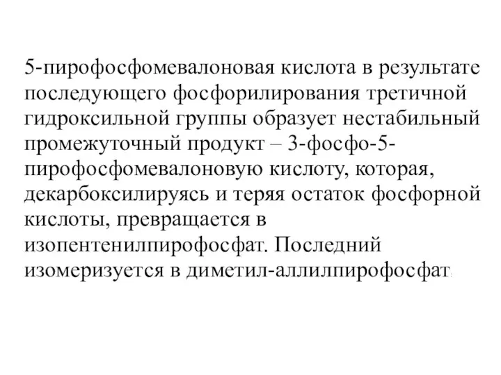 5-пирофосфомевалоновая кислота в результате последующего фосфорилирования третичной гидроксильной группы образует нестабильный