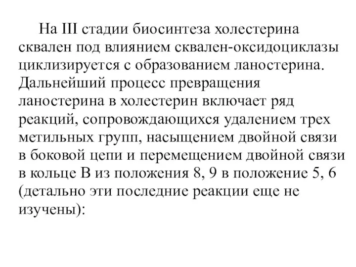 На III стадии биосинтеза холестерина сквален под влиянием сквален-оксидоциклазы циклизируется с