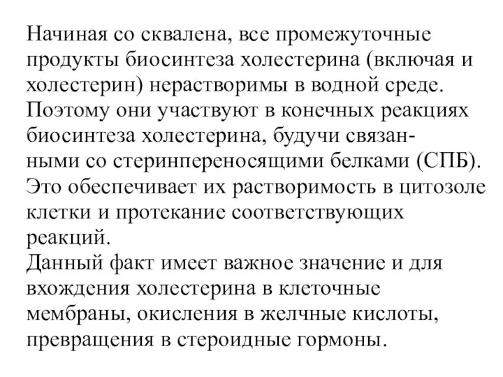 Начиная со сквалена, все промежуточные продукты биосинтеза холестерина (включая и холестерин)