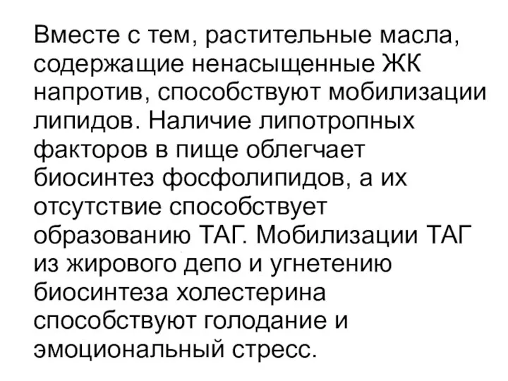 . Вместе с тем, растительные масла, содержащие ненасыщенные ЖК напротив, способствуют