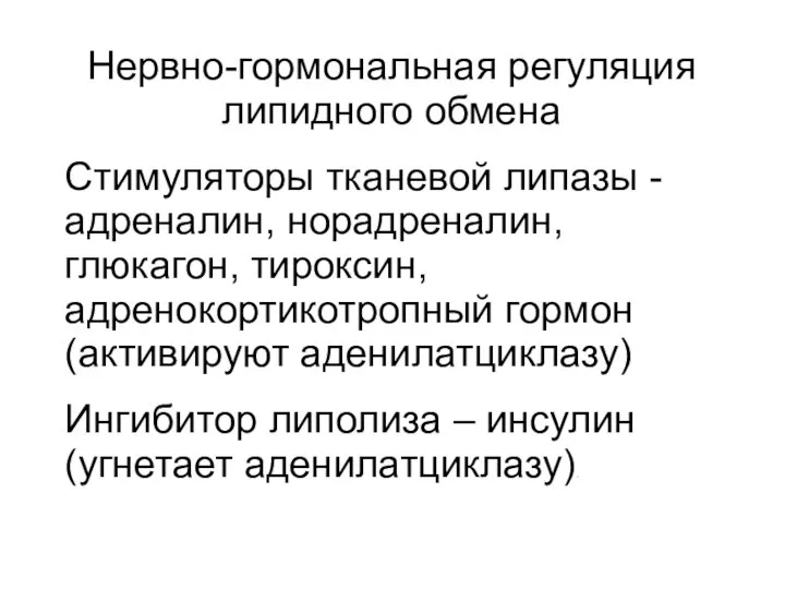 Нервно-гормональная регуляция липидного обмена Стимуляторы тканевой липазы - адреналин, норадреналин, глюкагон,