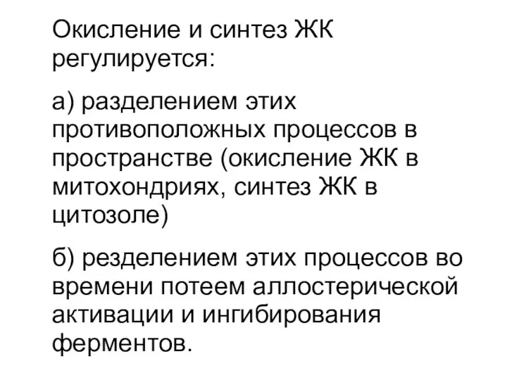 Окисление и синтез ЖК регулируется: а) разделением этих противоположных процессов в