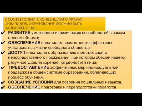 В СООТВЕТСТВИИ С КОНВЕНЦИЕЙ О ПРАВАХ ИНВАЛИДОВ, ОБРАЗОВАНИЕ ДОЛЖНО БЫТЬ НАПРАВЛЕНО