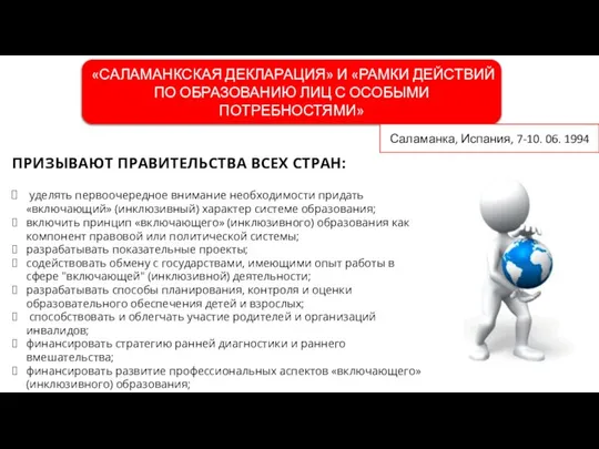 «САЛАМАНКСКАЯ ДЕКЛАРАЦИЯ» И «РАМКИ ДЕЙСТВИЙ ПО ОБРАЗОВАНИЮ ЛИЦ С ОСОБЫМИ ПОТРЕБНОСТЯМИ»