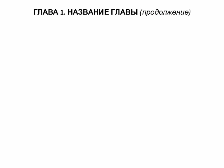 ГЛАВА 1. НАЗВАНИЕ ГЛАВЫ (продолжение)