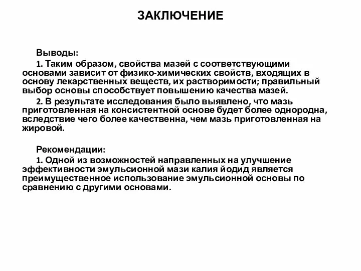 ЗАКЛЮЧЕНИЕ Выводы: 1. Таким образом, свойства мазей с соответствующими основами зависит