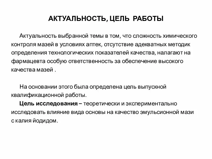 Актуальность выбранной темы в том, что сложность химического контроля мазей в