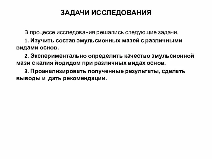 В процессе исследования решались следующие задачи. 1. Изучить состав эмульсионных мазей