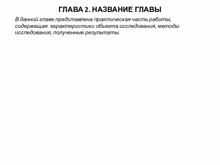 ГЛАВА 2. НАЗВАНИЕ ГЛАВЫ В данной главе представлена практическая часть работы,