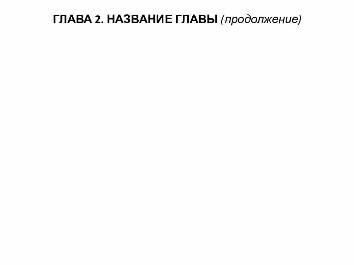 ГЛАВА 2. НАЗВАНИЕ ГЛАВЫ (продолжение)