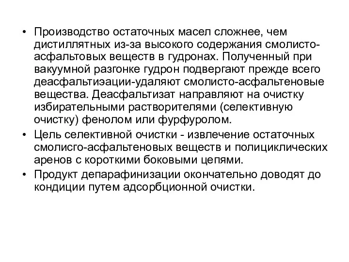 Производство остаточных масел сложнее, чем дистиллятных из-за высокого содержания смолисто-асфальтовых веществ