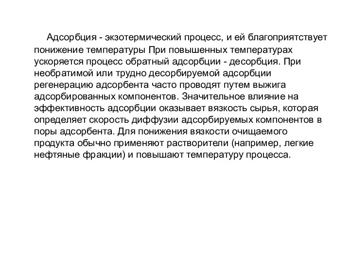 Адсорбция - экзотермический процесс, и ей благоприятствует понижение температуры При повышенных