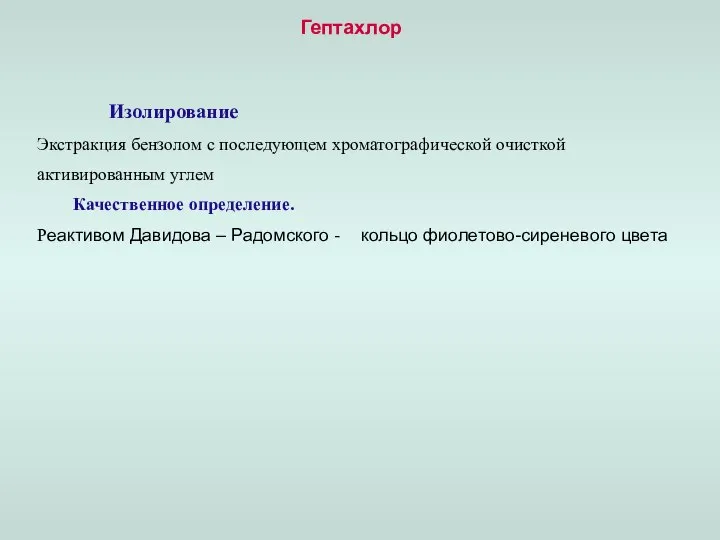 Гептахлор Изолирование Экстракция бензолом с последующем хроматографической очисткой активированным углем Качественное