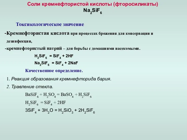 Соли кремнефтористой кислоты (фторосиликаты) Na2SiF6 Токсикологическое значение Кремнефтористая кислота при процессах