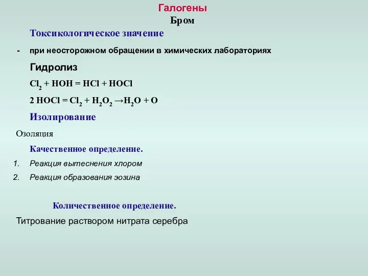 Галогены Бром Токсикологическое значение при неосторожном обращении в химических лабораториях Гидролиз