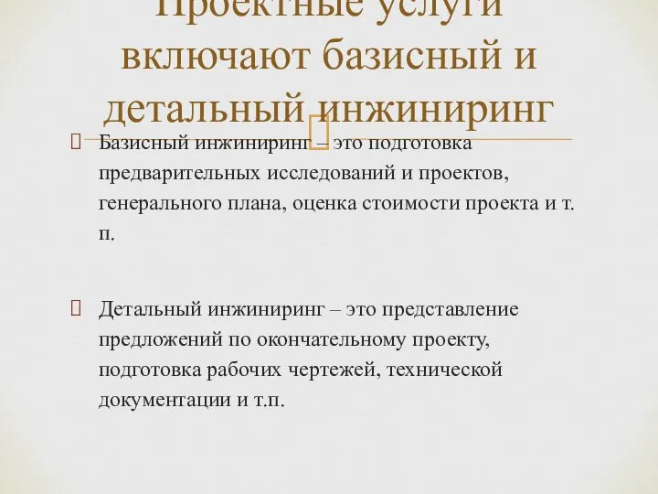 Базисный инжиниринг – это подготовка предварительных исследований и проектов, генерального плана,