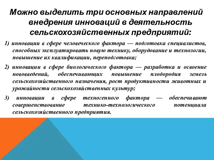 Можно выделить три основных направлений внедрения инноваций в деятельность сельскохозяйственных предприятий: