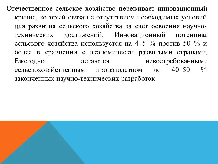 Отечественное сельское хозяйство переживает инновационный кризис, который связан с отсутствием необходимых