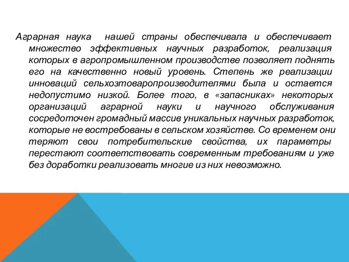 Аграрная наука нашей страны обеспечивала и обеспечивает множество эффективных научных разработок,