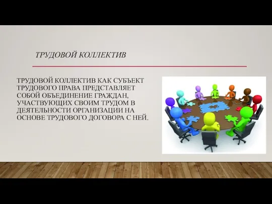 ТРУДОВОЙ КОЛЛЕКТИВ ТРУДОВОЙ КОЛЛЕКТИВ КАК СУБЪЕКТ ТРУДОВОГО ПРАВА ПРЕДСТАВЛЯЕТ СОБОЙ ОБЪЕДИНЕНИЕ