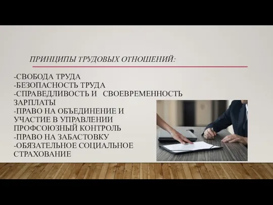 ПРИНЦИПЫ ТРУДОВЫХ ОТНОШЕНИЙ: -СВОБОДА ТРУДА -БЕЗОПАСНОСТЬ ТРУДА -СПРАВЕДЛИВОСТЬ И СВОЕВРЕМЕННОСТЬ ЗАРПЛАТЫ