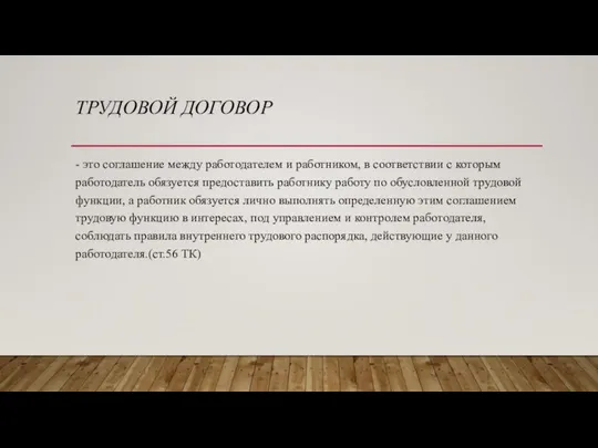 ТРУДОВОЙ ДОГОВОР - это соглашение между работодателем и работником, в соответствии