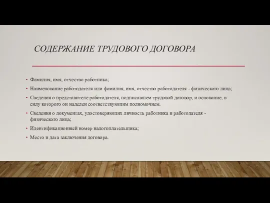 СОДЕРЖАНИЕ ТРУДОВОГО ДОГОВОРА Фамилия, имя, отчество работника; Наименование работодателя или фамилия,