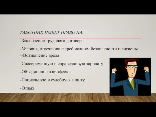 РАБОТНИК ИМЕЕТ ПРАВО НА: -Заключение трудового договора -Условия, отвечающие требованиям безопасности