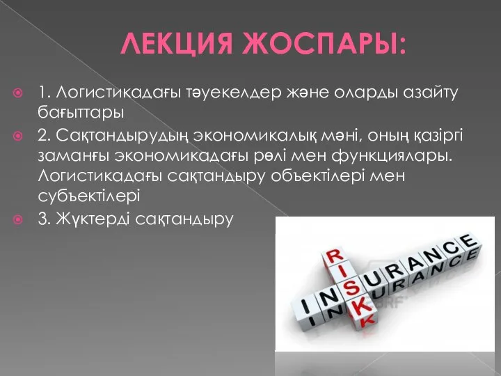 ЛЕКЦИЯ ЖОСПАРЫ: 1. Логистикадағы тәуекелдер және оларды азайту бағыттары 2. Сақтандырудың