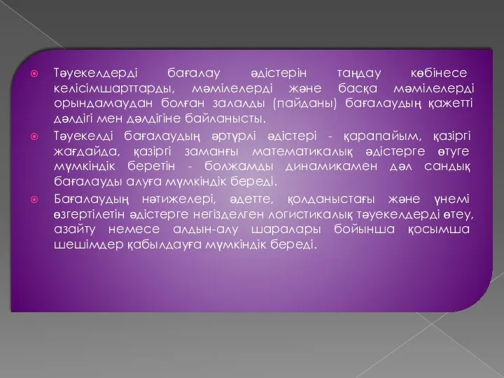 Тәуекелдерді бағалау әдістерін таңдау көбінесе келісімшарттарды, мәмілелерді және басқа мәмілелерді орындамаудан