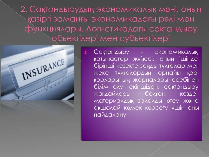 2. Сақтандырудың экономикалық мәні, оның қазіргі заманғы экономикадағы рөлі мен функциялары.