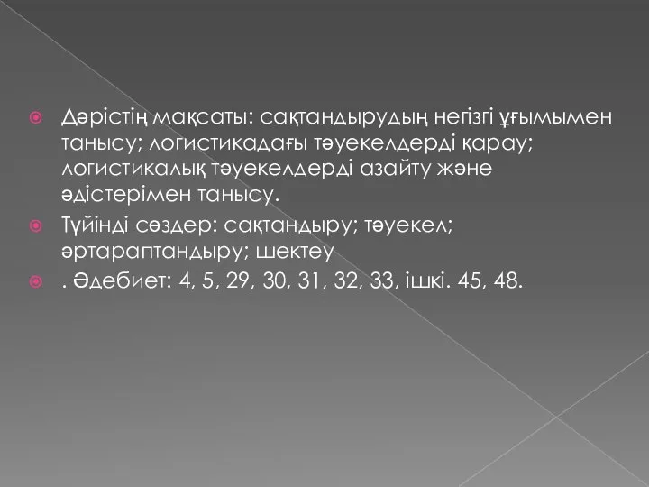 Дәрістің мақсаты: сақтандырудың негізгі ұғымымен танысу; логистикадағы тәуекелдерді қарау; логистикалық тәуекелдерді