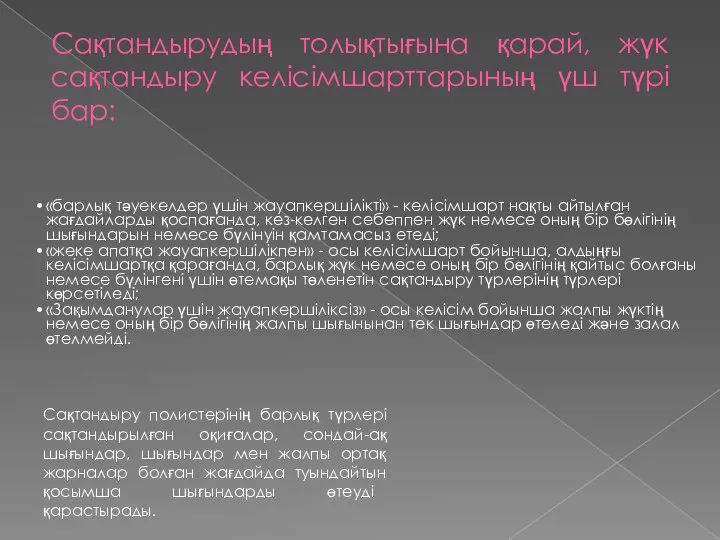 Сақтандырудың толықтығына қарай, жүк сақтандыру келісімшарттарының үш түрі бар: «барлық тәуекелдер