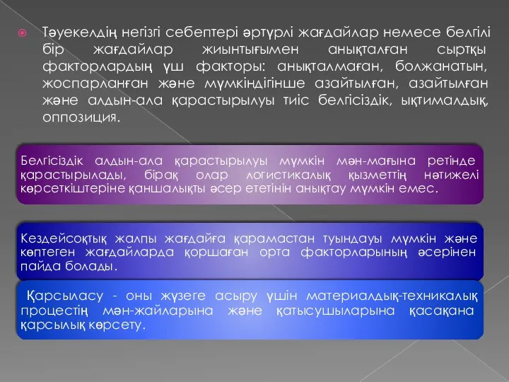 Тәуекелдің негізгі себептері әртүрлі жағдайлар немесе белгілі бір жағдайлар жиынтығымен анықталған