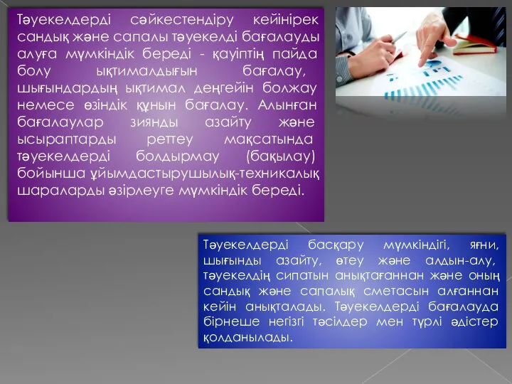 Тәуекелдерді сәйкестендіру кейінірек сандық және сапалы тәуекелді бағалауды алуға мүмкіндік береді