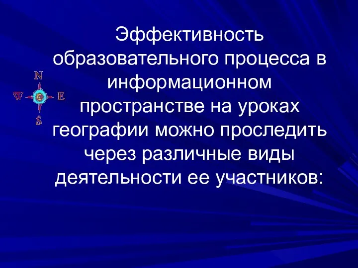 Эффективность образовательного процесса в информационном пространстве на уроках географии можно проследить