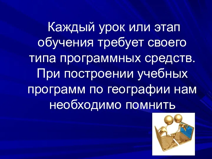 Каждый урок или этап обучения требует своего типа программных средств. При