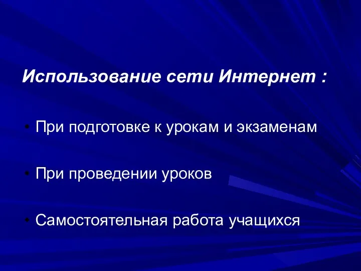 Использование сети Интернет : При подготовке к урокам и экзаменам При проведении уроков Самостоятельная работа учащихся