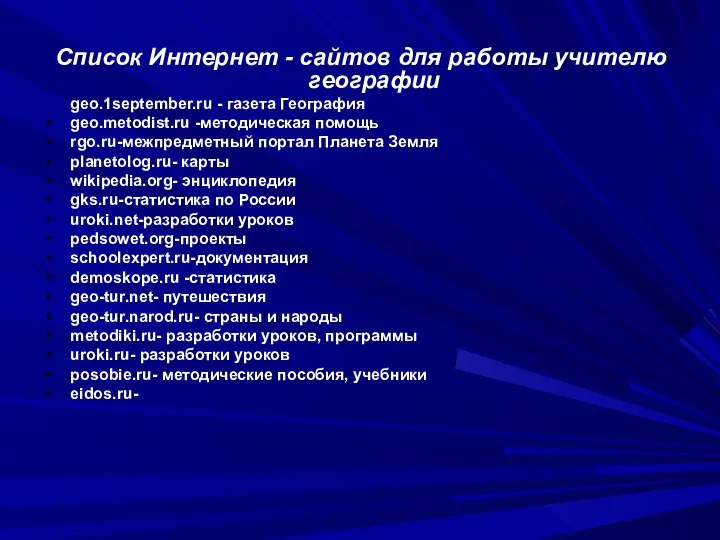 Список Интернет - сайтов для работы учителю географии geo.1september.ru - газета