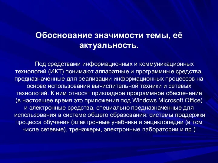 Обоснование значимости темы, её актуальность. Под средствами информационных и коммуникационных технологий