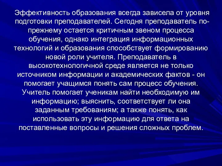 Эффективность образования всегда зависела от уровня подготовки преподавателей. Сегодня преподаватель по-прежнему