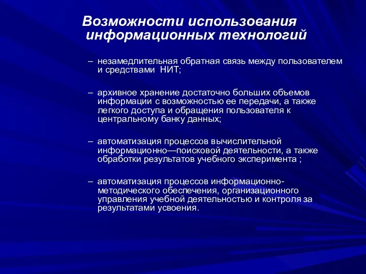 Возможности использования информационных технологий незамедлительная обратная связь между пользователем и средствами